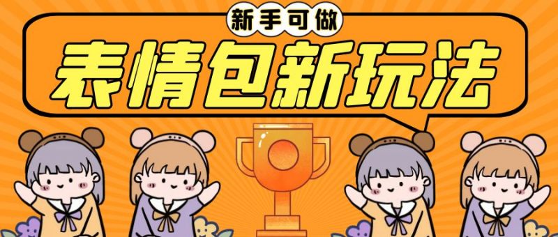 长期稳定项目，表情包新玩法，无脑搬运0基础可做，一部手机实现日入300+昊趣阁资源网昊趣阁资源网