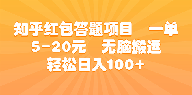 知乎红包答题项目 一单5-20元 无脑搬运 轻松日入100+昊趣阁资源网昊趣阁资源网