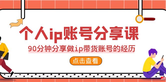 2023个人ip账号分享课，90分钟分享做ip带货账号的经历昊趣阁资源网昊趣阁资源网