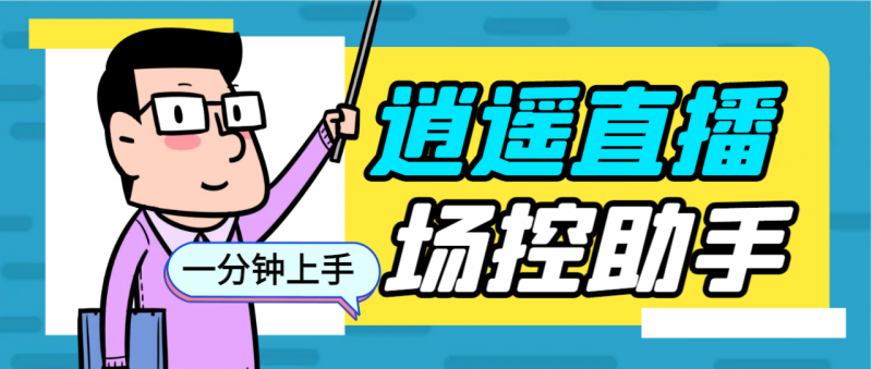 外面收费168的逍遥AI语音助手/AI语音播报自动欢迎礼物答谢播报弹幕信息…昊趣阁资源网昊趣阁资源网