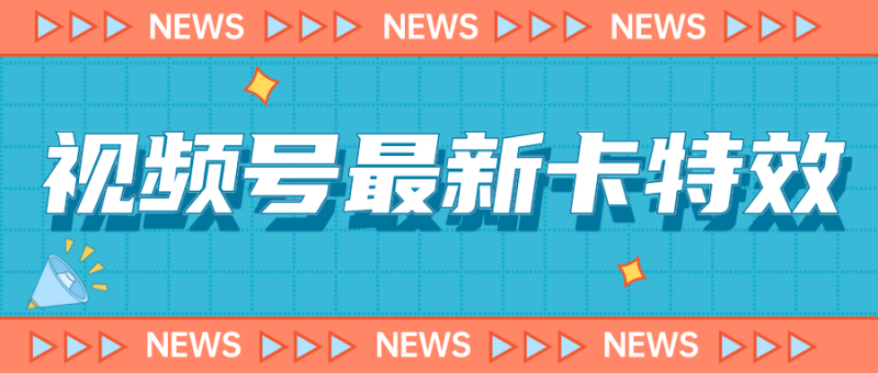 9月最新视频号百分百卡特效玩法教程，仅限于安卓机 !昊趣阁资源网昊趣阁资源网