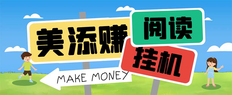 最新美添赚平台阅读全自动挂机项目,单号一天轻松10-20+多号多撸昊趣阁资源网昊趣阁资源网
