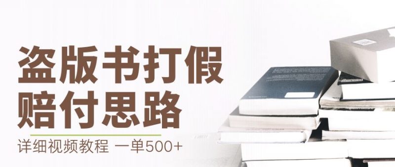 最新盗版书赔付打假项目,一单利润500+【详细玩法视频教程】昊趣阁资源网昊趣阁资源网