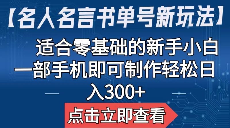 【名人名言书单号新玩法】，适合零基础的新手小白，一部手机即可制作昊趣阁资源网昊趣阁资源网