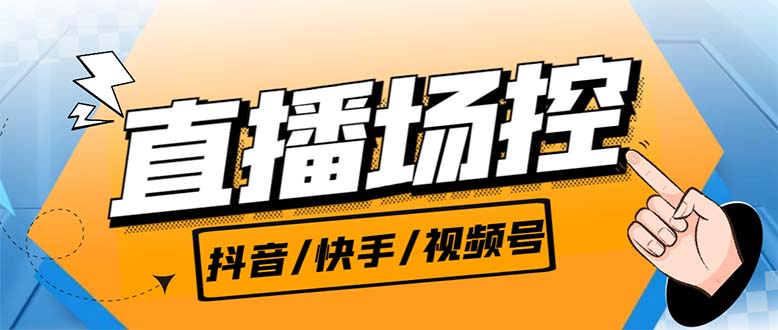 【直播必备】最新场控机器人，直播间暖场滚屏喊话神器，支持抖音快手视频号昊趣阁资源网昊趣阁资源网