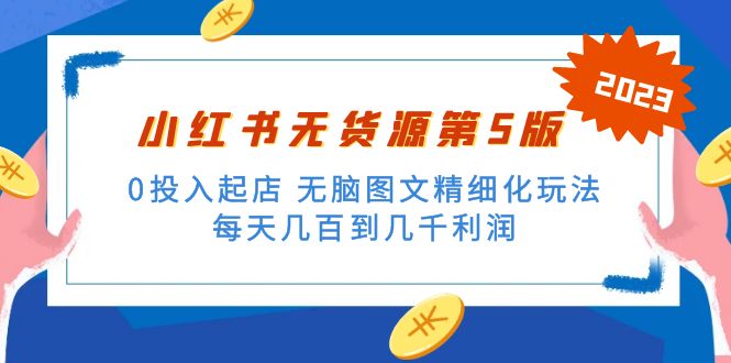绅白不白小红书无货源第5版 0投入起店 无脑图文精细化玩法 日入几百到几千昊趣阁资源网昊趣阁资源网