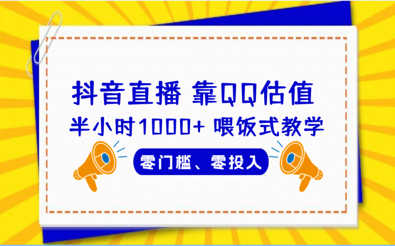 QQ号估值直播 半小时1000+，零门槛、零投入，喂饭式教学、小白首选昊趣阁资源网昊趣阁资源网