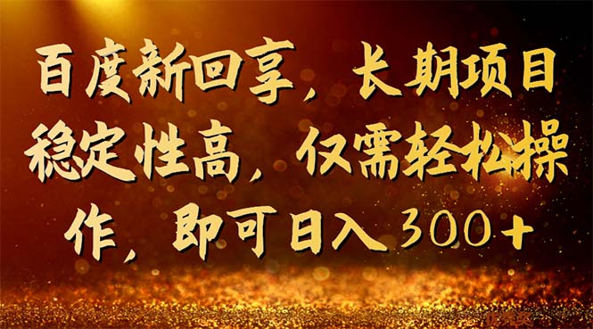 百度新回享,长期项目稳定性高,仅需轻松操作,即可日入300+昊趣阁资源网昊趣阁资源网