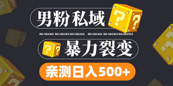 男粉私域项目：亲测男粉裂变日入500+（视频教程）昊趣阁资源网昊趣阁资源网