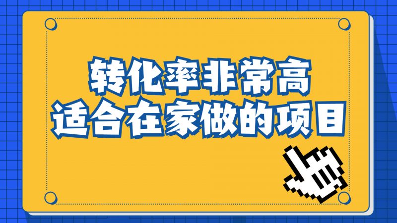 一单49.9，冷门暴利，转化率奇高的项目，日入1000+一部手机可操作昊趣阁资源网昊趣阁资源网