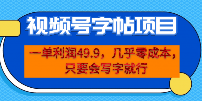 一单利润49.9，视频号字帖项目，几乎零成本，一部手机就能操作，只要会写字昊趣阁资源网昊趣阁资源网