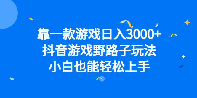 靠一款游戏日入3000+，抖音游戏野路子玩法，小白也能轻松上手昊趣阁资源网昊趣阁资源网