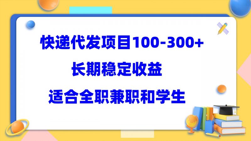 快递代发项目稳定100-300+，长期稳定收益，适合所有人操作昊趣阁资源网昊趣阁资源网