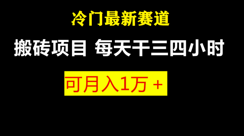 最新冷门游戏搬砖项目,零基础也能玩(附教程+软件)昊趣阁资源网昊趣阁资源网