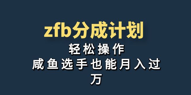 独家首发！zfb分成计划，轻松操作，咸鱼选手也能月入过万昊趣阁资源网昊趣阁资源网