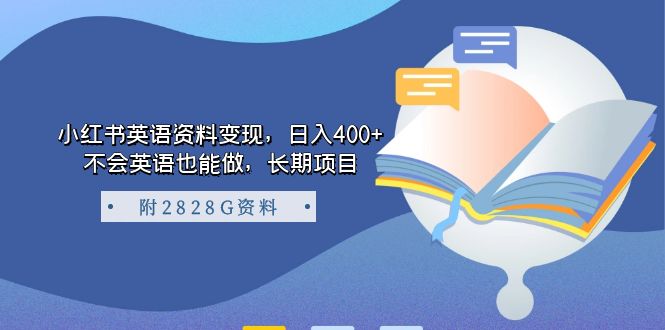 小红书英语资料变现，日入400+，不会英语也能做，长期项目（附2828G资料）昊趣阁资源网昊趣阁资源网