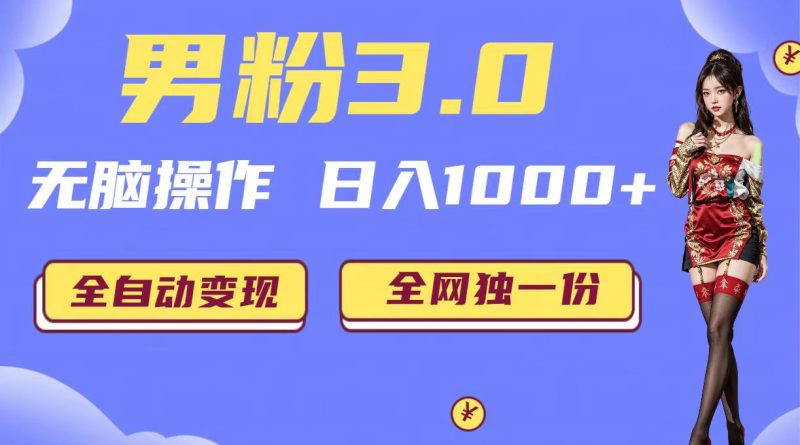 男粉3.0,无脑操作,日入1000+全自动变现(掘金系统+教程+素材+软件)昊趣阁资源网昊趣阁资源网