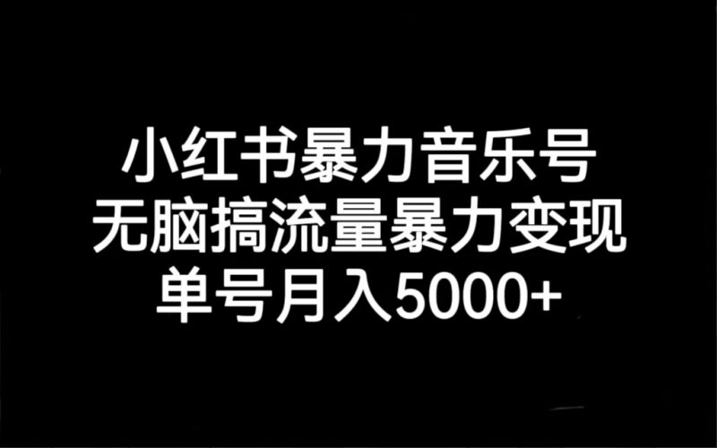 小红书暴力音乐号，无脑搞流量暴力变现，单号月入5000+昊趣阁资源网昊趣阁资源网