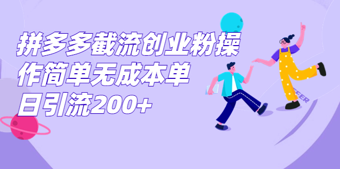 拼多多截流创业粉操作简单无成本单日引流200+昊趣阁资源网昊趣阁资源网