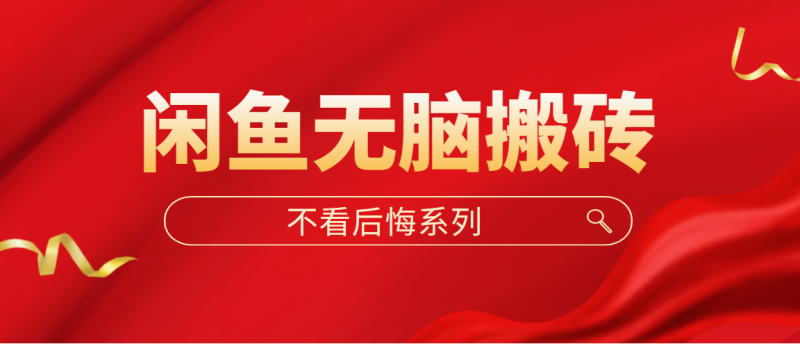 闲鱼无脑搬砖,单账号月入500+多号多鲁!昊趣阁资源网昊趣阁资源网