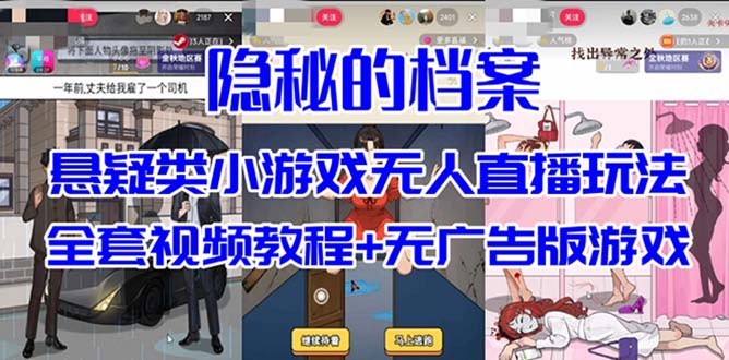抖音爆火的悬疑解谜小游戏【隐秘的档案】无人直播玩法【教程+游戏+工具】昊趣阁资源网昊趣阁资源网