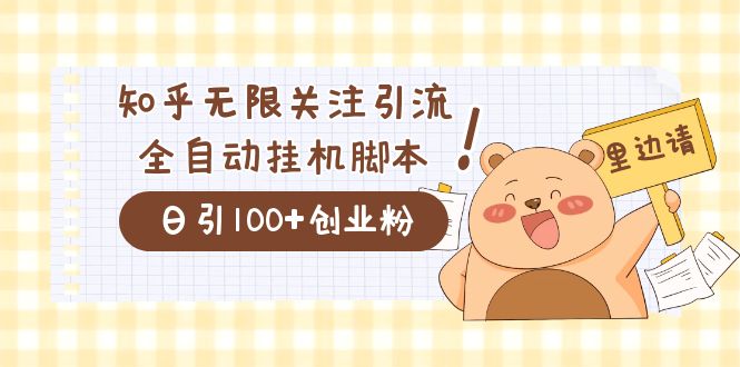 价值2000的知乎协议精准曝光引流，日引流200+精准粉昊趣阁资源网昊趣阁资源网