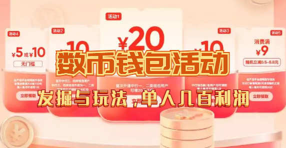 数字人民币_从严选为起点细讲个人怎么领红包（单人利润几百+）昊趣阁资源网昊趣阁资源网
