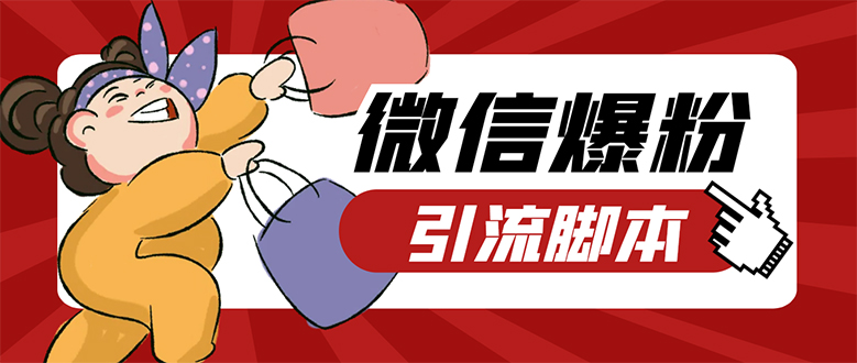 【引流必备】微易发特供版/微信全功能营销软件/好友互动 自动回复 收款回复昊趣阁资源网昊趣阁资源网