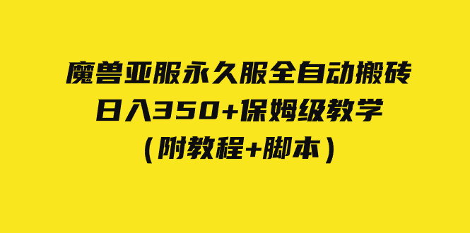 外面收费3980魔兽亚服永久服全自动搬砖 日入350+保姆级教学（附教程+脚本）昊趣阁资源网昊趣阁资源网
