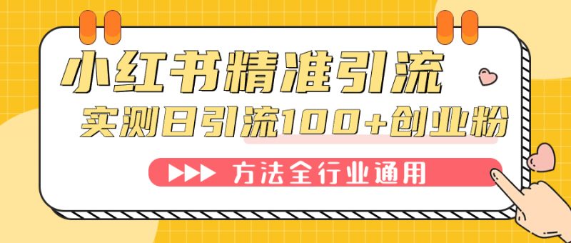 小红书精准引流创业粉，微信每天被动100+好友昊趣阁资源网昊趣阁资源网