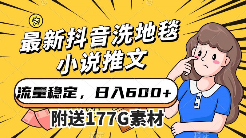 最新抖音洗地毯小说推文，流量稳定，一天收入600（附177G素材）昊趣阁资源网昊趣阁资源网