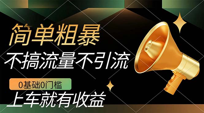 不需要引流搞流量，0基础0门槛，上车就有收益，一部手机即可搞定，日入几百昊趣阁资源网昊趣阁资源网