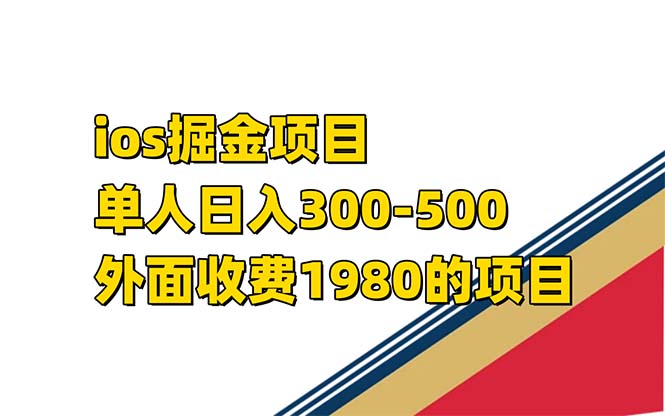 iso掘金小游戏单人 日入300-500外面收费1980的项目昊趣阁资源网昊趣阁资源网