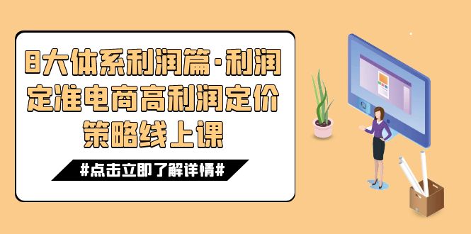 8大体系利润篇·利润定准电商高利润定价策略线上课(16节)昊趣阁资源网昊趣阁资源网