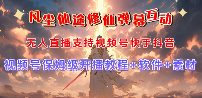视频号无人直播修仙养成类弹幕互动，游戏玩法多，吸金能力强，自带流量加成昊趣阁资源网昊趣阁资源网