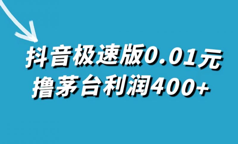 抖音极速版0.01元撸茅台,一单利润400+昊趣阁资源网昊趣阁资源网