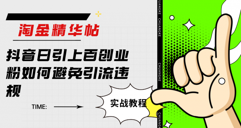 淘金精华帖抖音日引上百创业粉如何避免引流违规昊趣阁资源网昊趣阁资源网