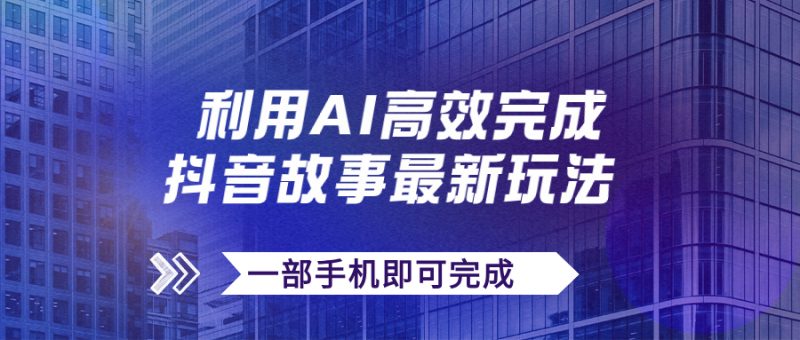 抖音故事最新玩法,通过AI一键生成文案和视频,日收入500+一部手机即可完成昊趣阁资源网昊趣阁资源网