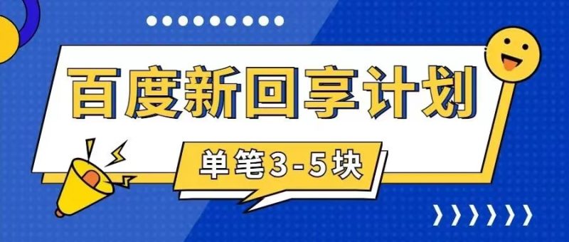 百度搬砖项目 一单5元 5分钟一单 操作简单 适合新手 手把昊趣阁资源网昊趣阁资源网