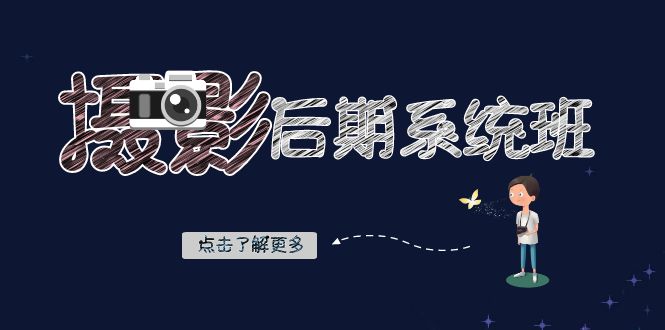 摄影后期-系统班:基础修图+深度调色+人像精修(19节课)昊趣阁资源网昊趣阁资源网