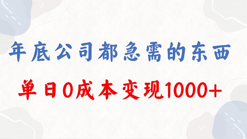 年底必做项目,每个公司都需要,今年别再错过了,0成本变现,单日收益1000昊趣阁资源网昊趣阁资源网