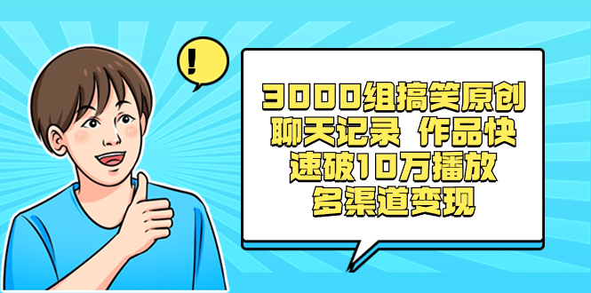 3000组搞笑原创聊天记录 作品快速破10万播放 多渠道变现昊趣阁资源网昊趣阁资源网