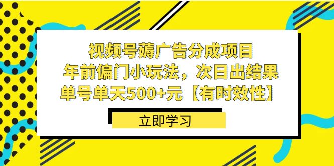 视频号薅广告分成项目,年前偏门小玩法,次日出结果,单号单天500+元昊趣阁资源网昊趣阁资源网