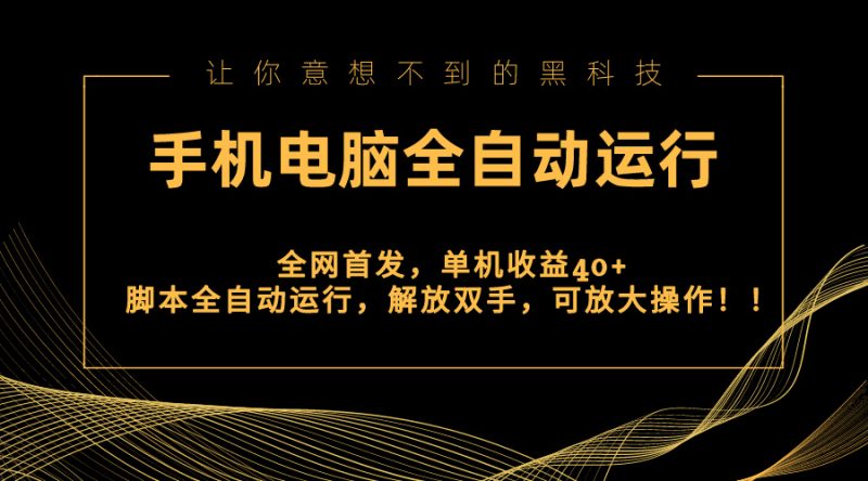 全网首发新平台，手机电脑全自动运行，单机收益40+解放双手，可放大操作！昊趣阁资源网昊趣阁资源网