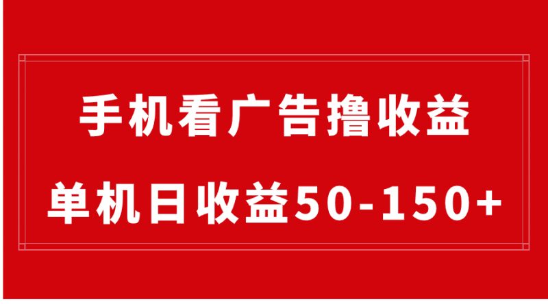 手机简单看广告撸收益，单机日收益50-150+，有手机就能做，可批量放大昊趣阁资源网昊趣阁资源网