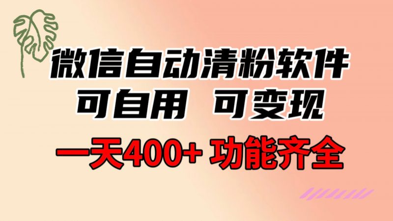 功能齐全的微信自动清粉软件，可自用可变现，一天400+，0成本免费分享昊趣阁资源网昊趣阁资源网
