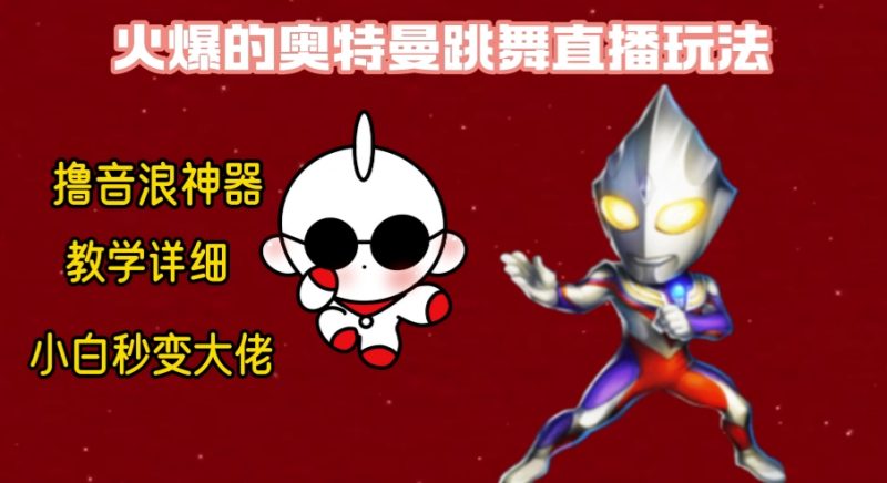 最新奥特曼无人直播整蛊玩法,保姆级教学撸音浪神器昊趣阁资源网昊趣阁资源网