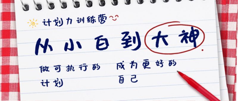 计划力训练营-从小白到大神:做可执行 的计划,成为更好 的自己昊趣阁资源网昊趣阁资源网