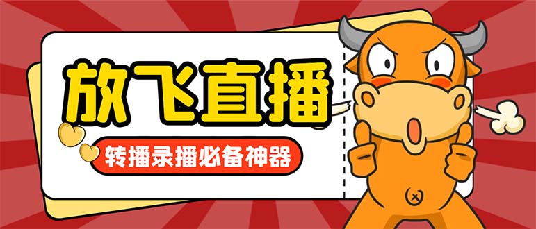 外面收费688的正版放飞直播转播录播神器,不限流防封号支持多平台直播软…昊趣阁资源网昊趣阁资源网