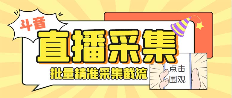 斗音直播间采集获客引流助手,可精准筛 选性别地区评论内容【釆集脚本+…昊趣阁资源网昊趣阁资源网